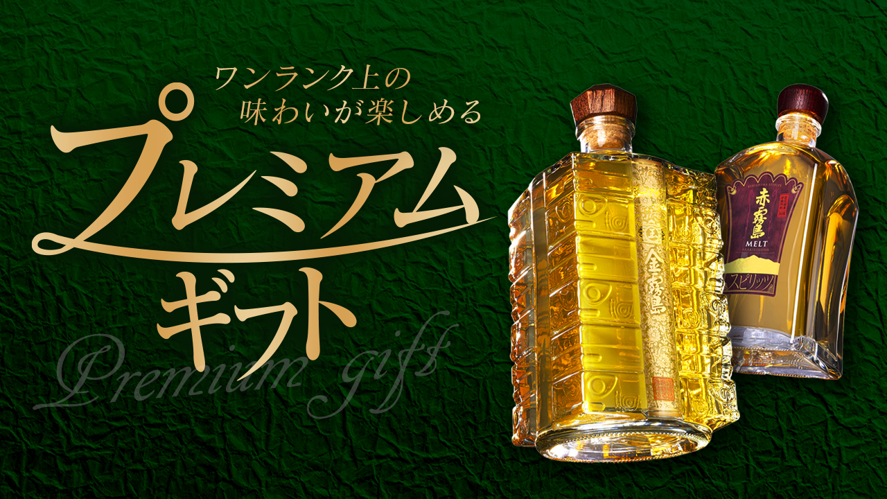 霧島酒造のプレミアムギフト