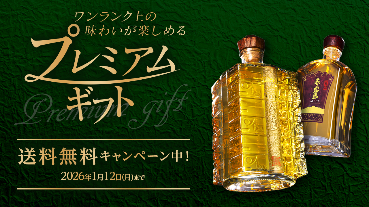 霧島酒造のプレミアムギフト